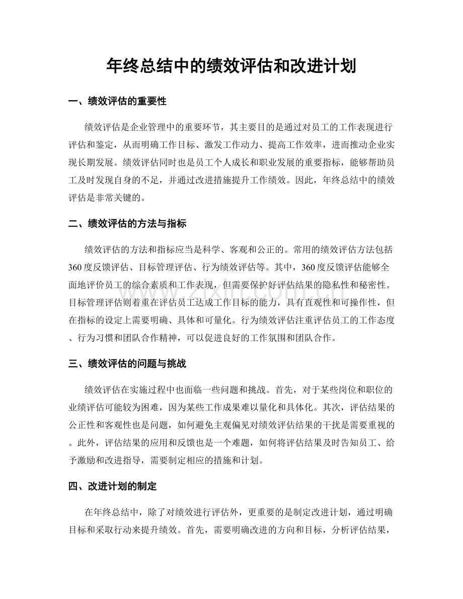 年终总结中的绩效评估和改进计划.docx_第1页