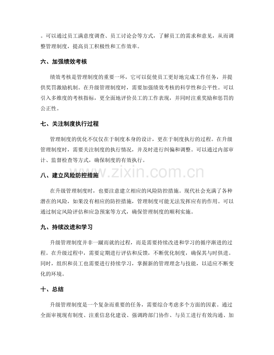 升级管理制度的关键改进点.docx_第2页