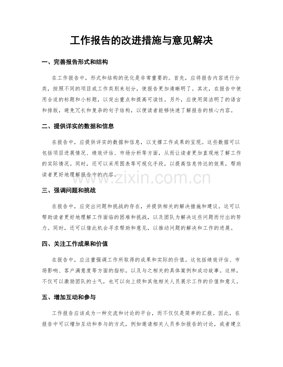 工作报告的改进措施与意见解决.docx_第1页