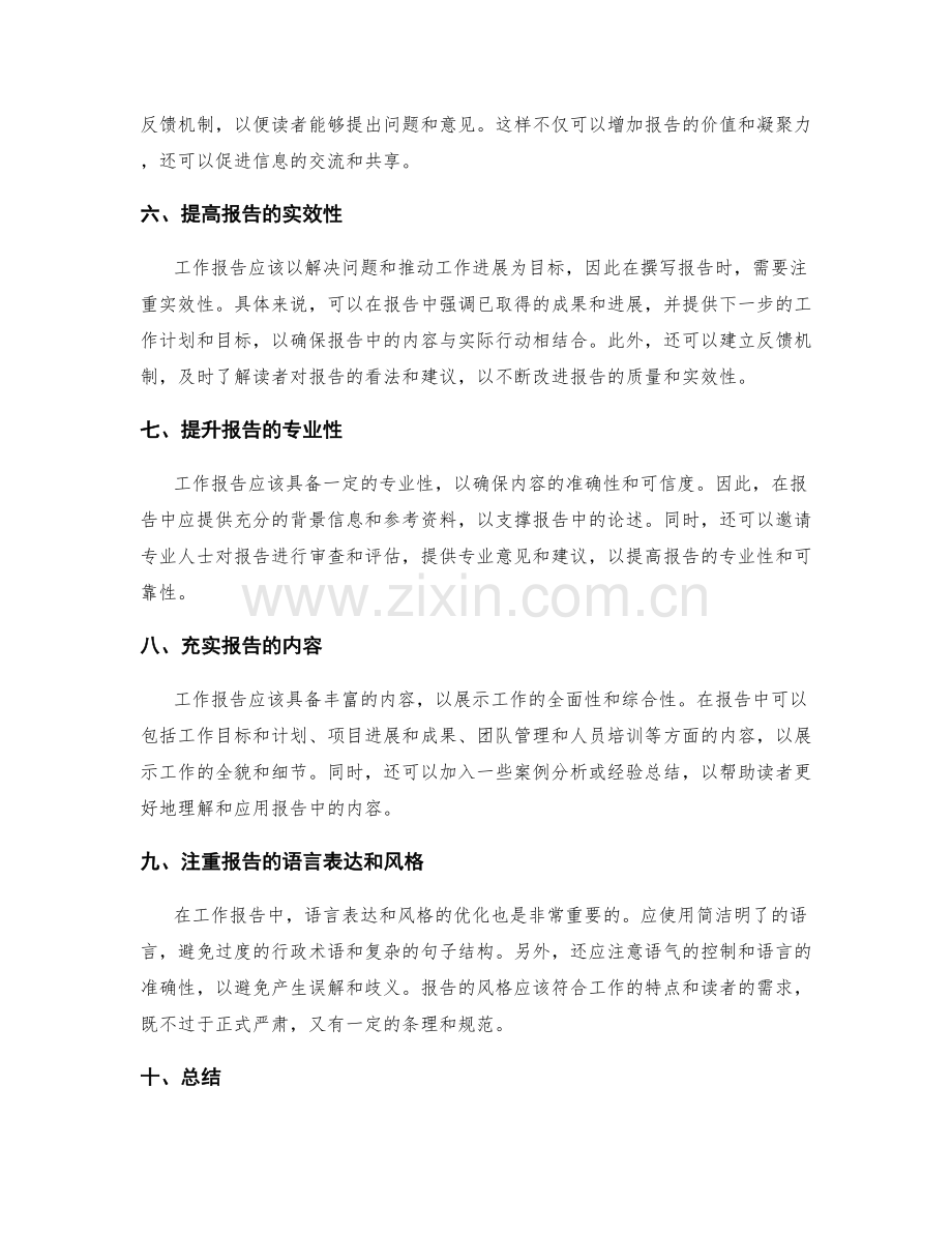 工作报告的改进措施与意见解决.docx_第2页