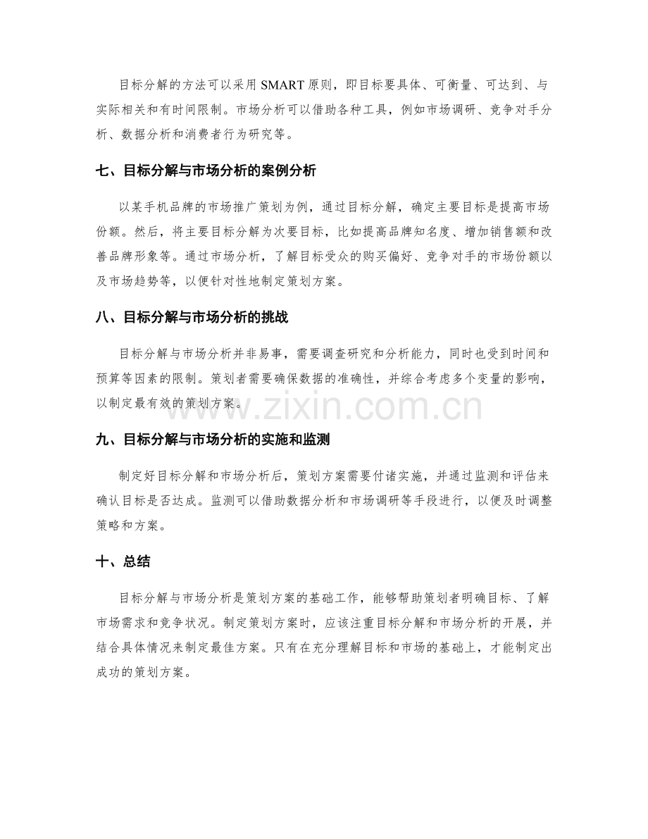 策划方案的目标分解与市场分析.docx_第2页