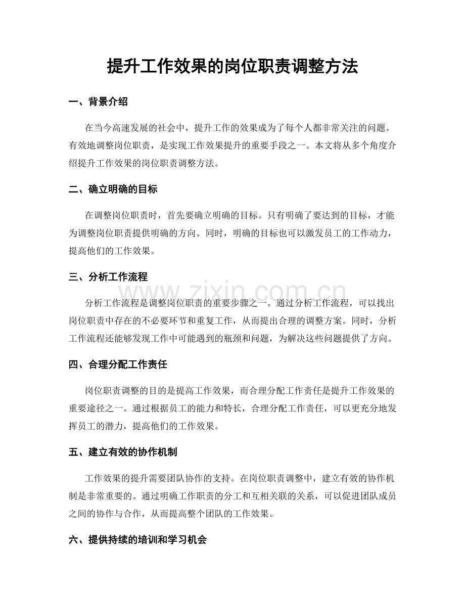 提升工作效果的岗位职责调整方法.docx_第1页