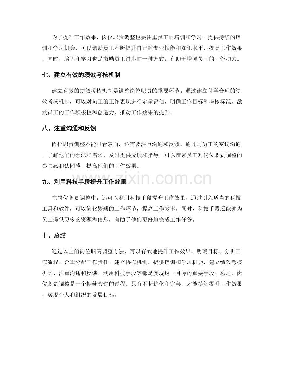 提升工作效果的岗位职责调整方法.docx_第2页