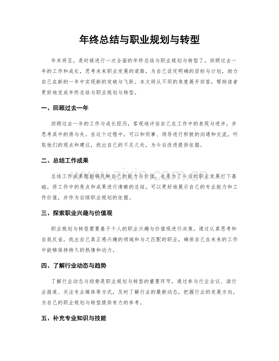 年终总结与职业规划与转型.docx_第1页