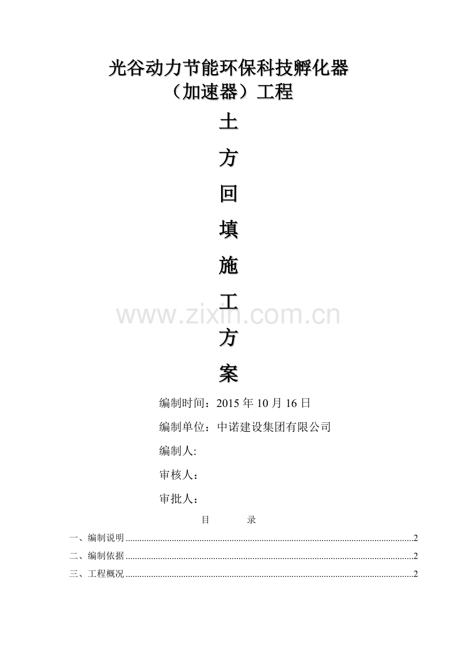 土方回填施工方案54184.doc_第1页