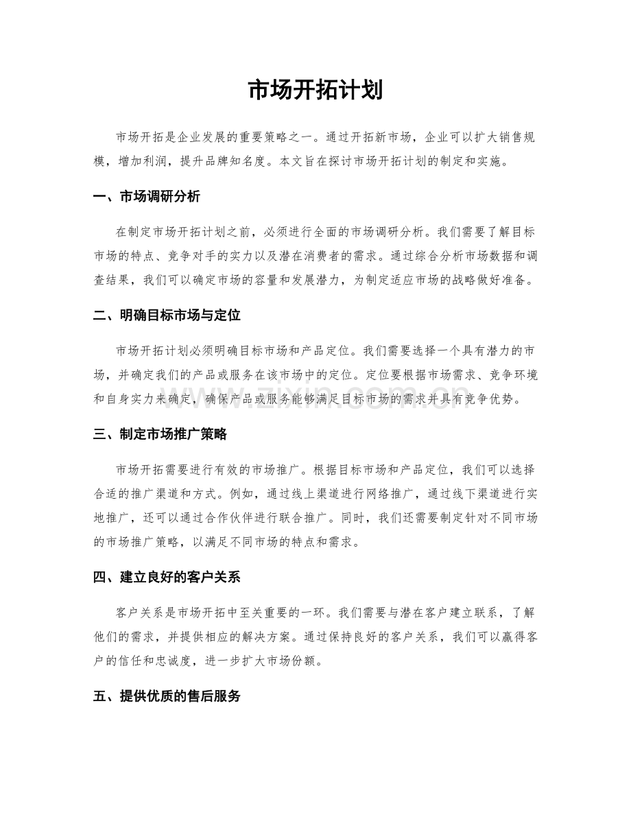 市场开拓计划.docx_第1页