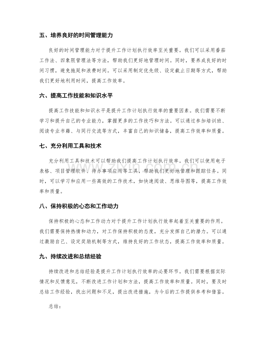 提升工作计划执行效率的关键因素与策略.docx_第2页