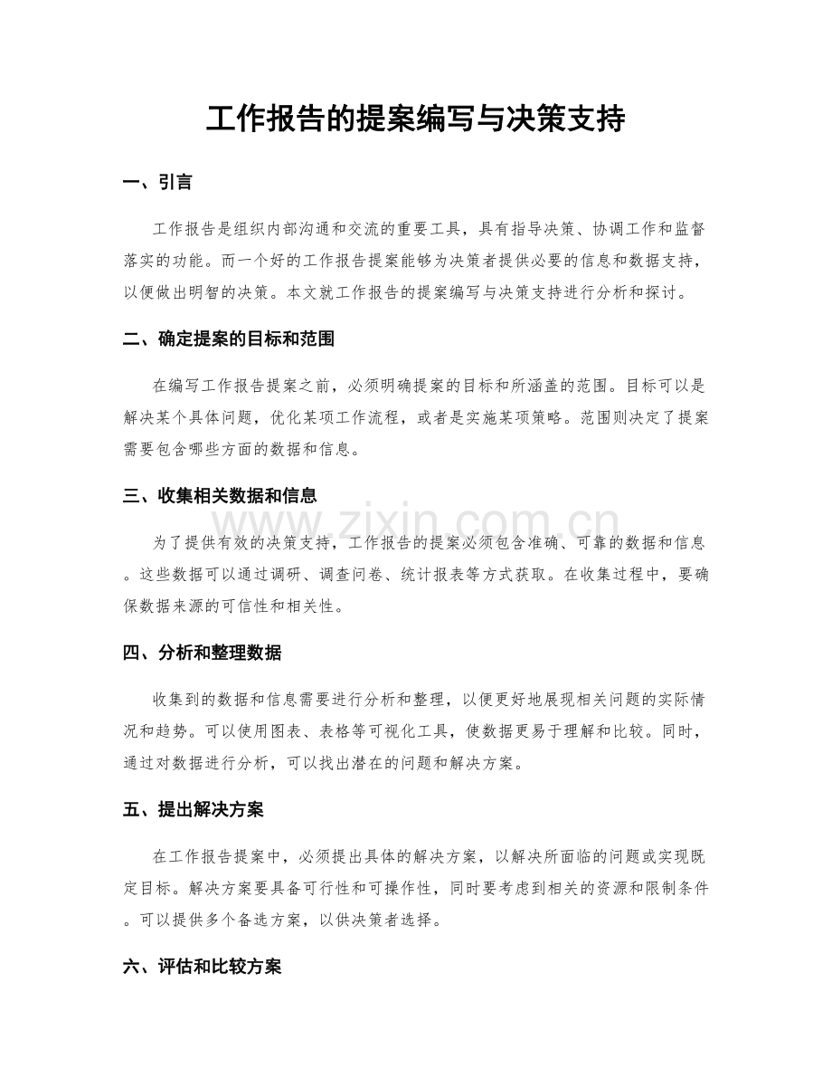 工作报告的提案编写与决策支持.docx_第1页