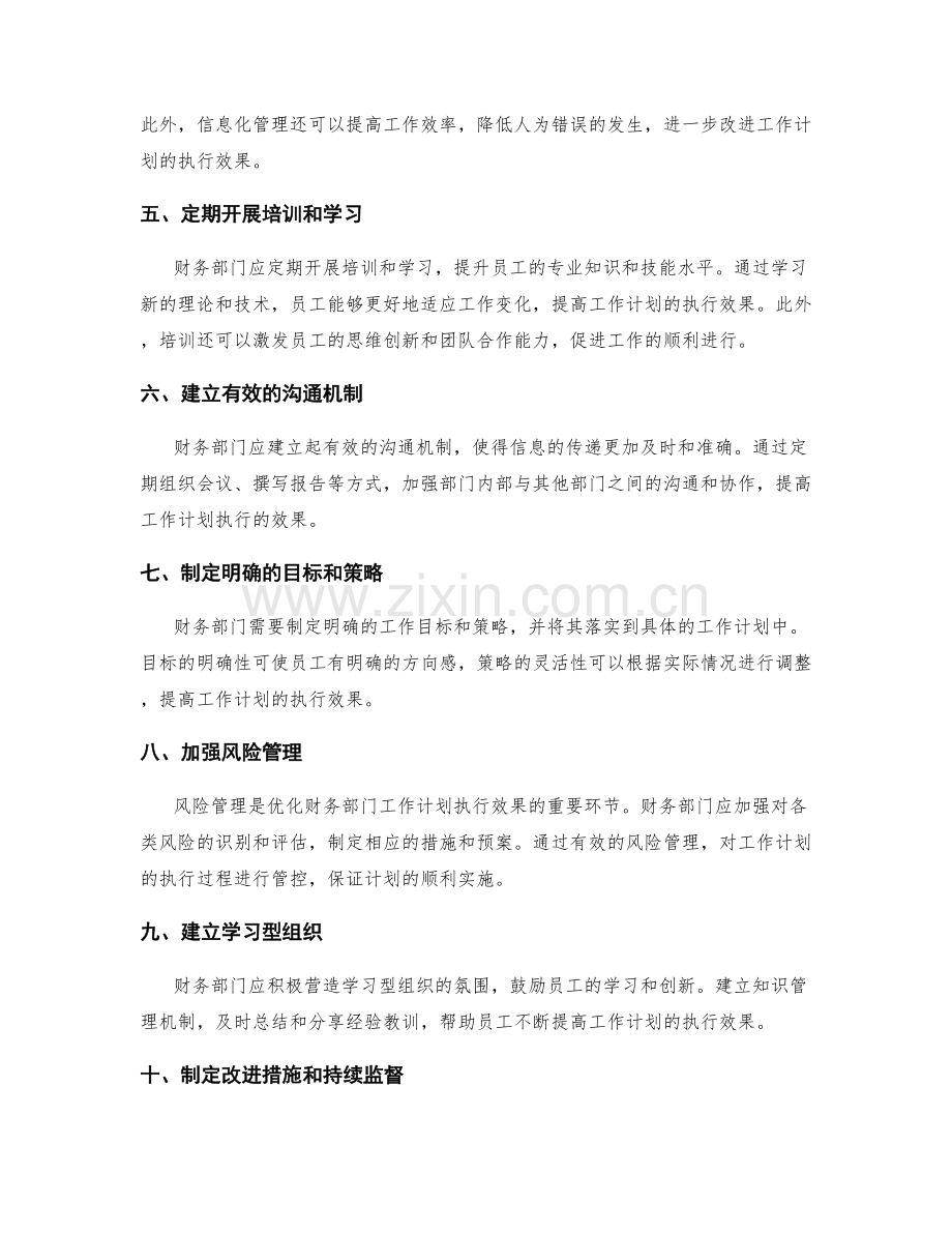优化财务部门的工作计划执行效果的改进方案.docx_第2页