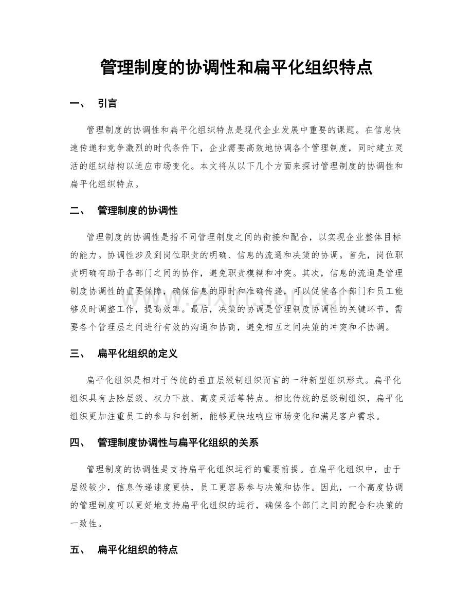 管理制度的协调性和扁平化组织特点.docx_第1页