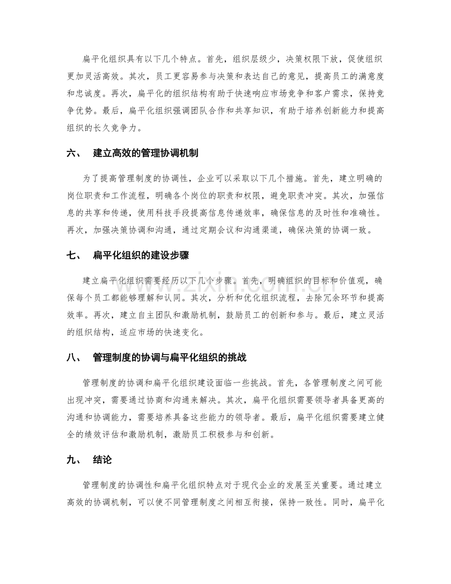 管理制度的协调性和扁平化组织特点.docx_第2页