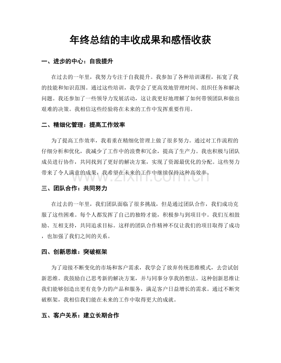 年终总结的丰收成果和感悟收获.docx_第1页