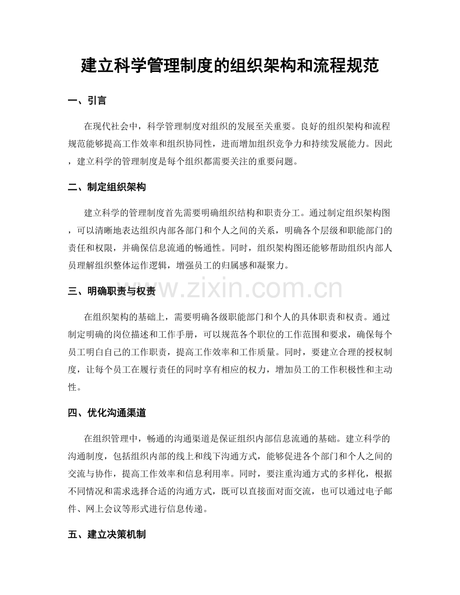 建立科学管理制度的组织架构和流程规范.docx_第1页