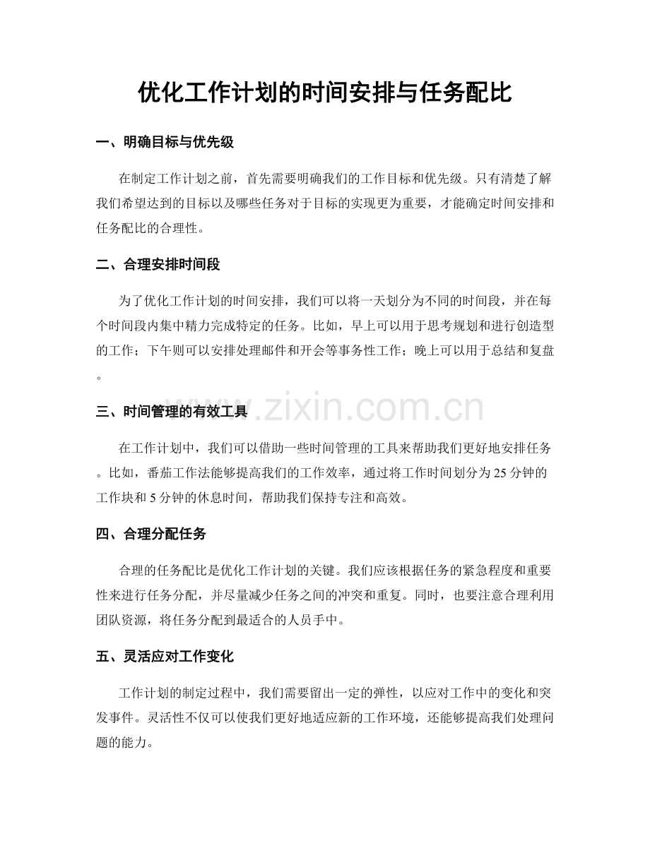 优化工作计划的时间安排与任务配比.docx_第1页