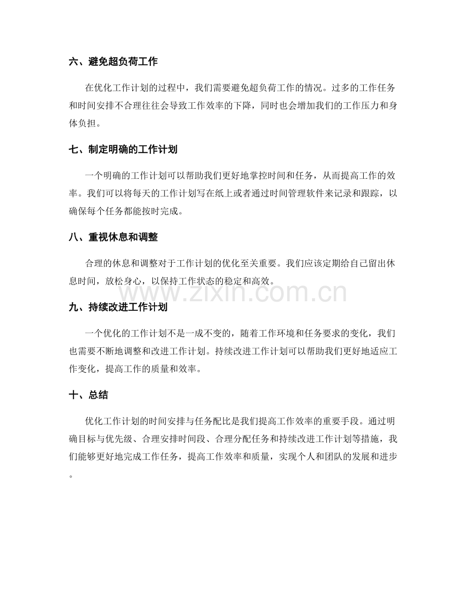 优化工作计划的时间安排与任务配比.docx_第2页