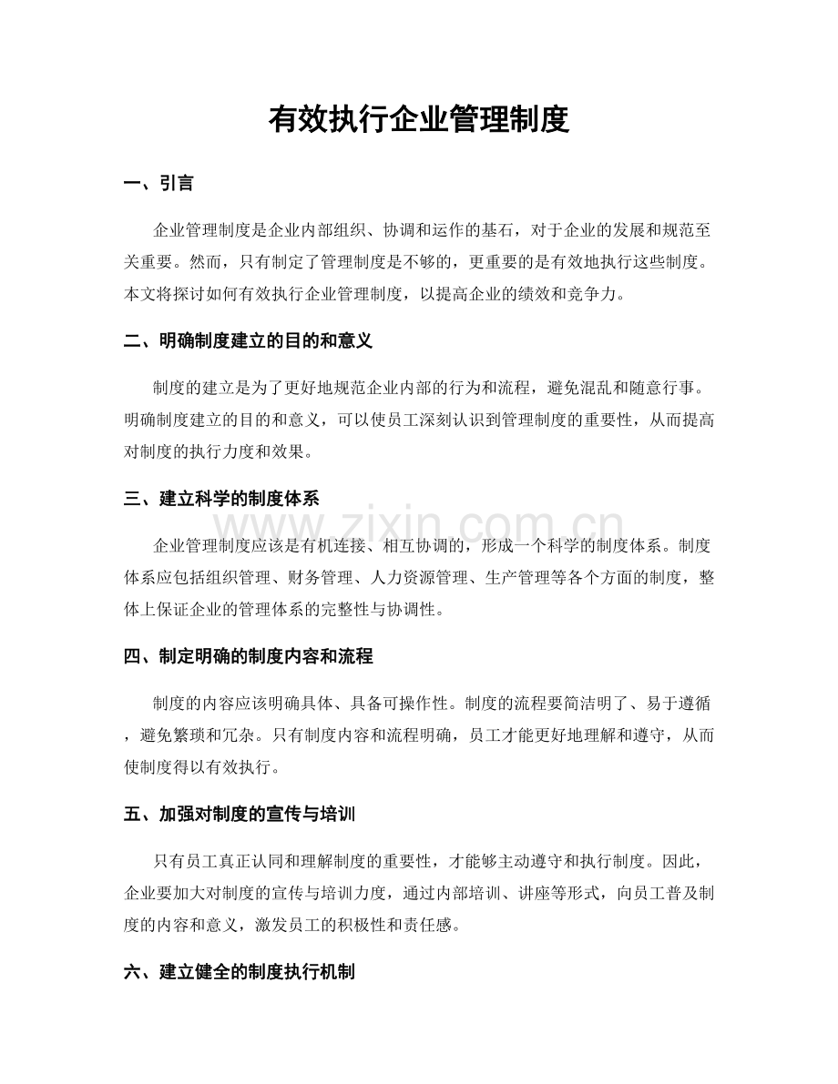 有效执行企业管理制度.docx_第1页