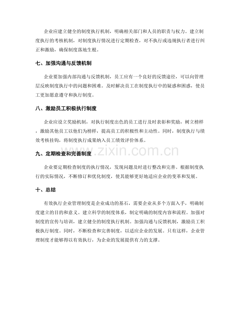 有效执行企业管理制度.docx_第2页