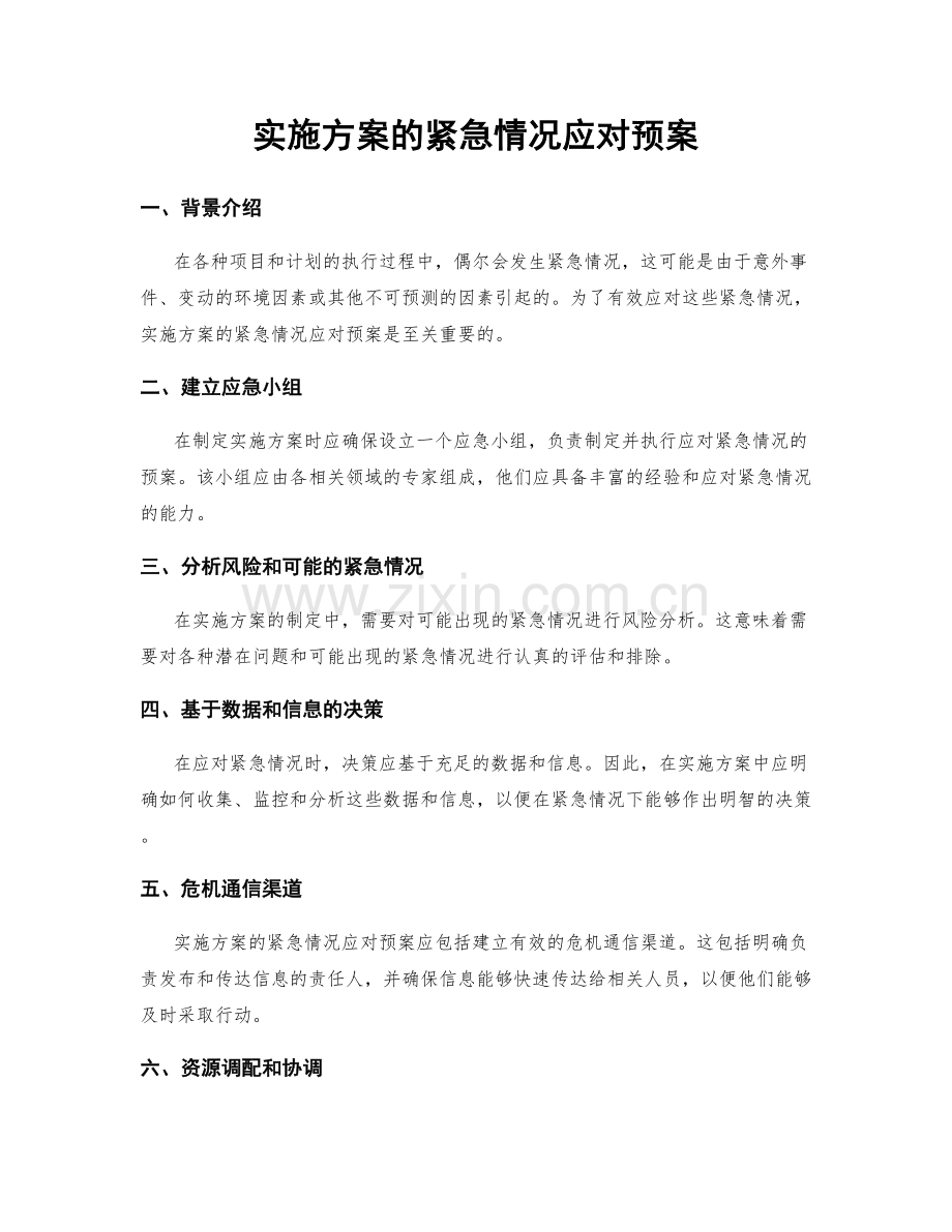 实施方案的紧急情况应对预案.docx_第1页
