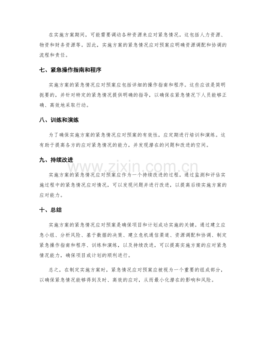实施方案的紧急情况应对预案.docx_第2页