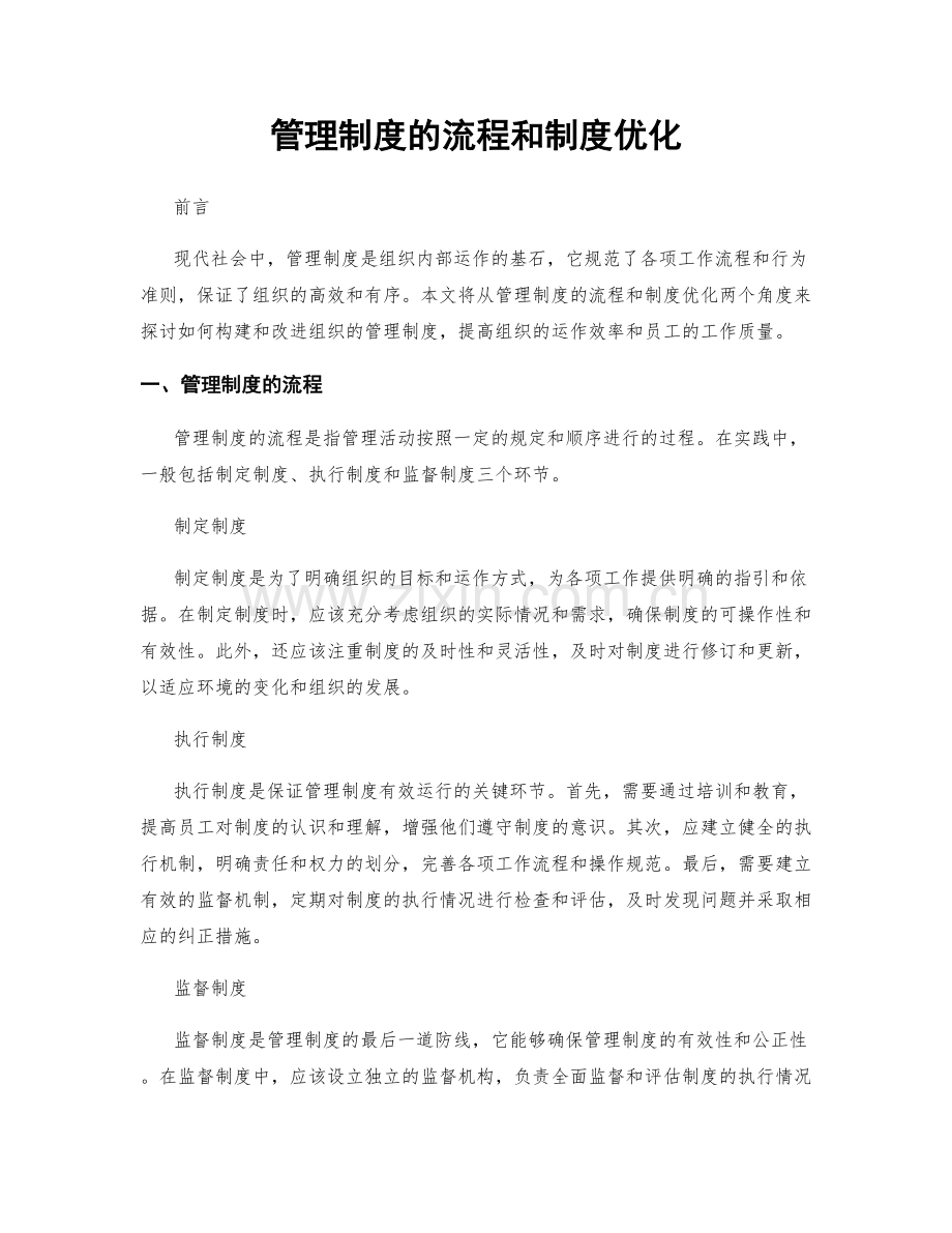 管理制度的流程和制度优化.docx_第1页