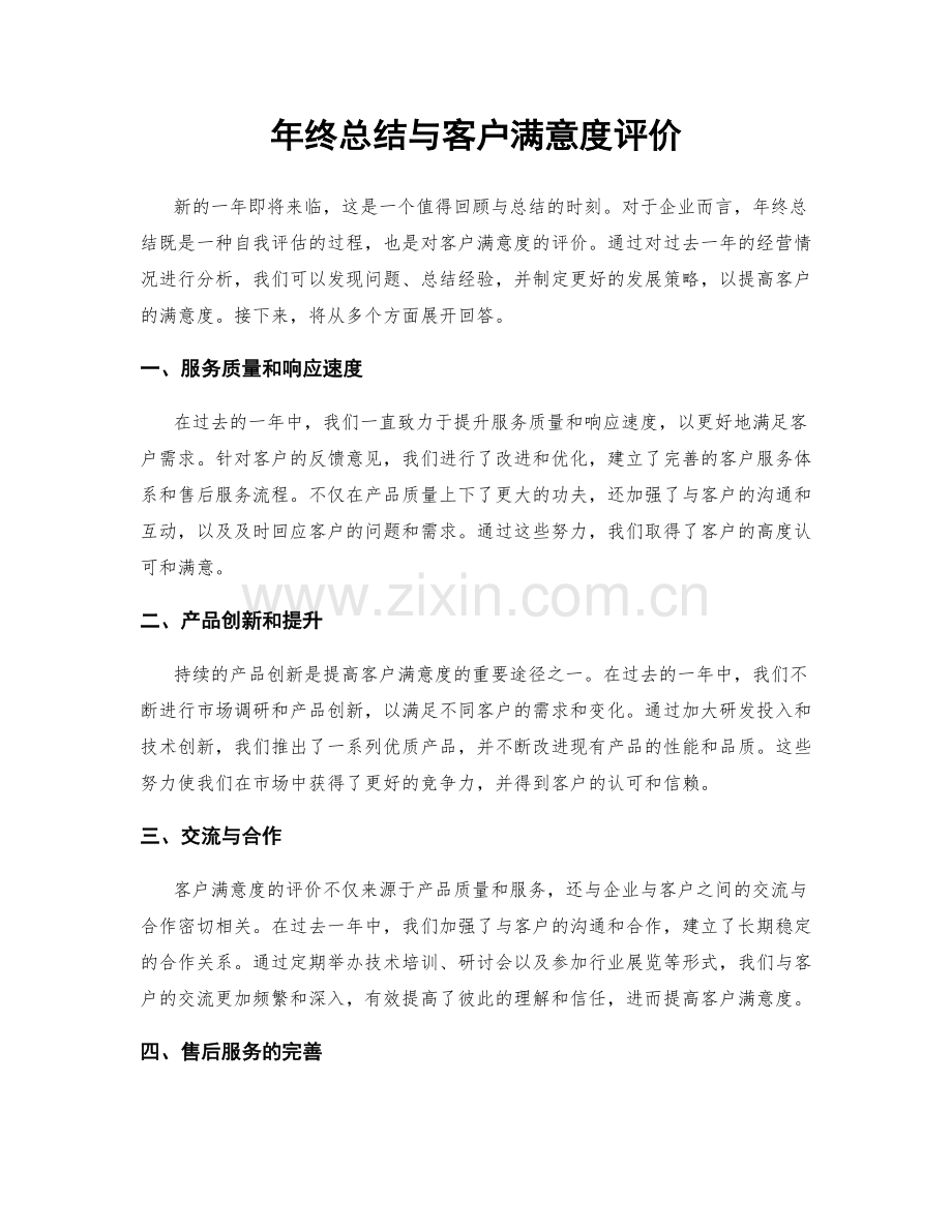 年终总结与客户满意度评价.docx_第1页