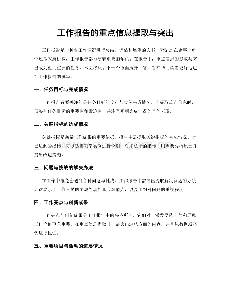 工作报告的重点信息提取与突出.docx_第1页