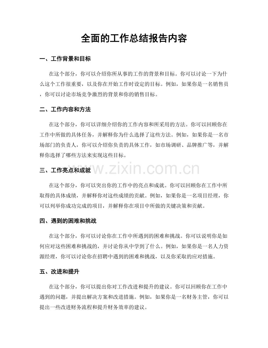 全面的工作总结报告内容.docx_第1页