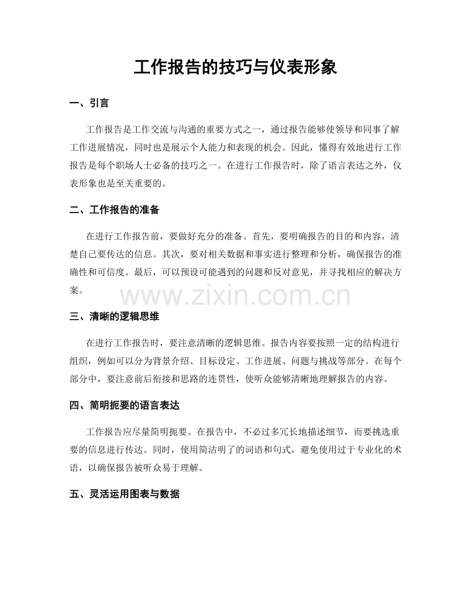 工作报告的技巧与仪表形象.docx_第1页