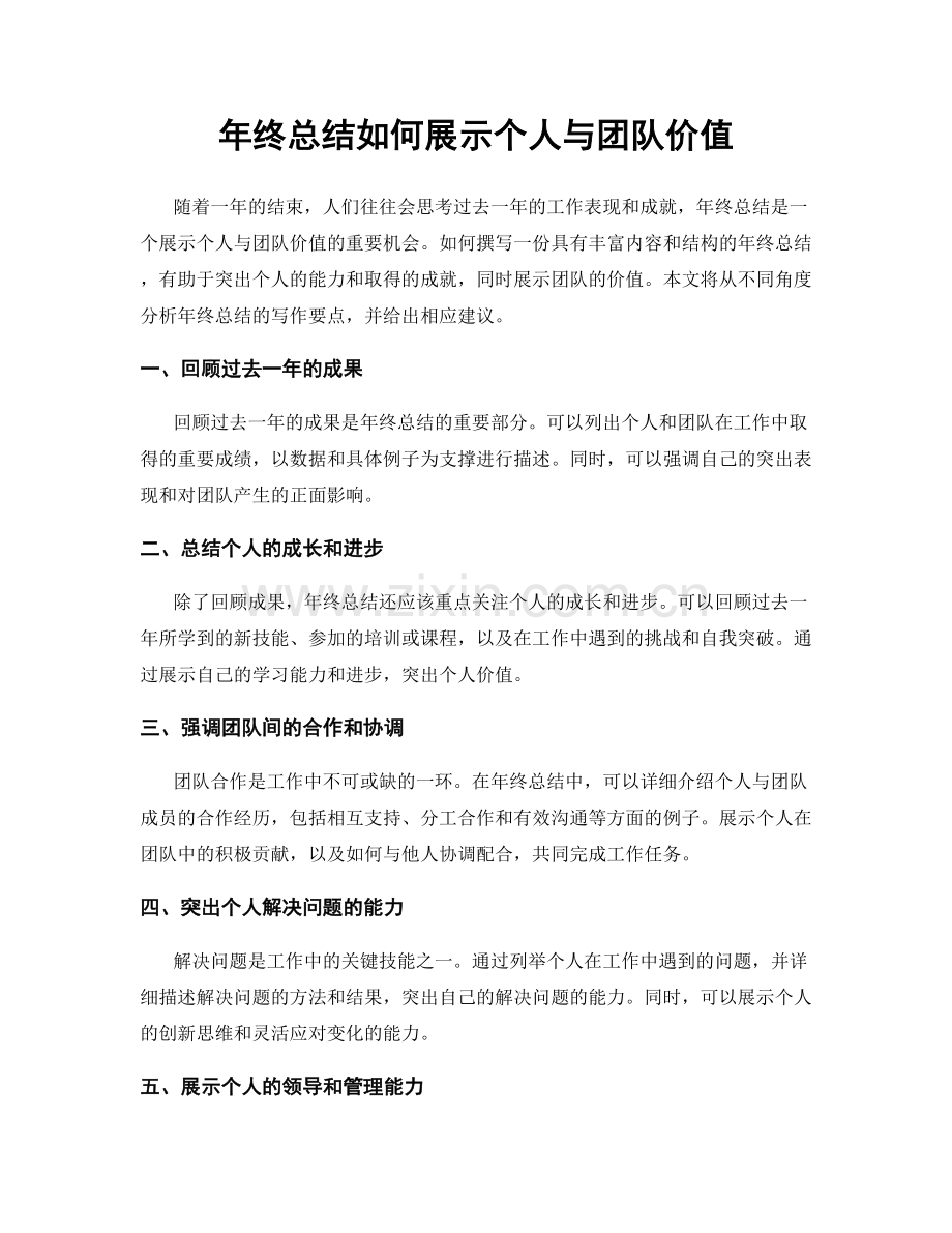 年终总结如何展示个人与团队价值.docx_第1页