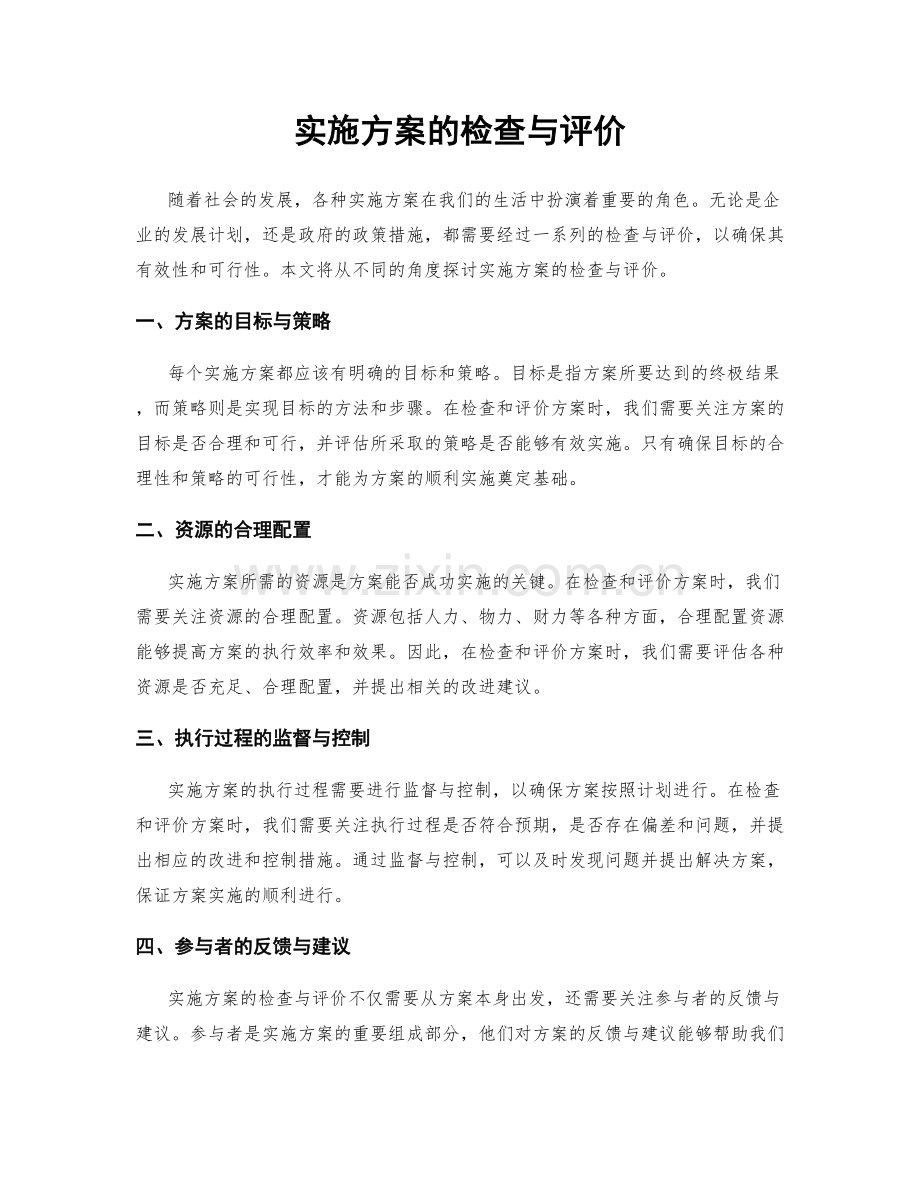 实施方案的检查与评价.docx_第1页