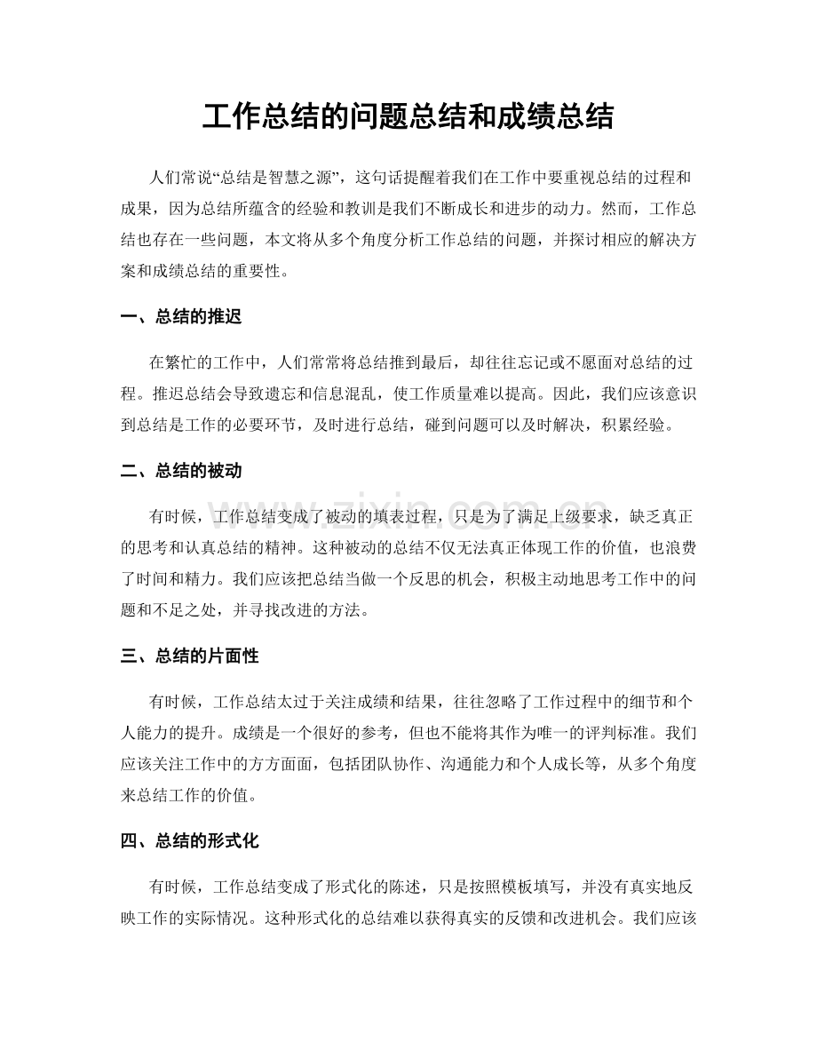 工作总结的问题总结和成绩总结.docx_第1页