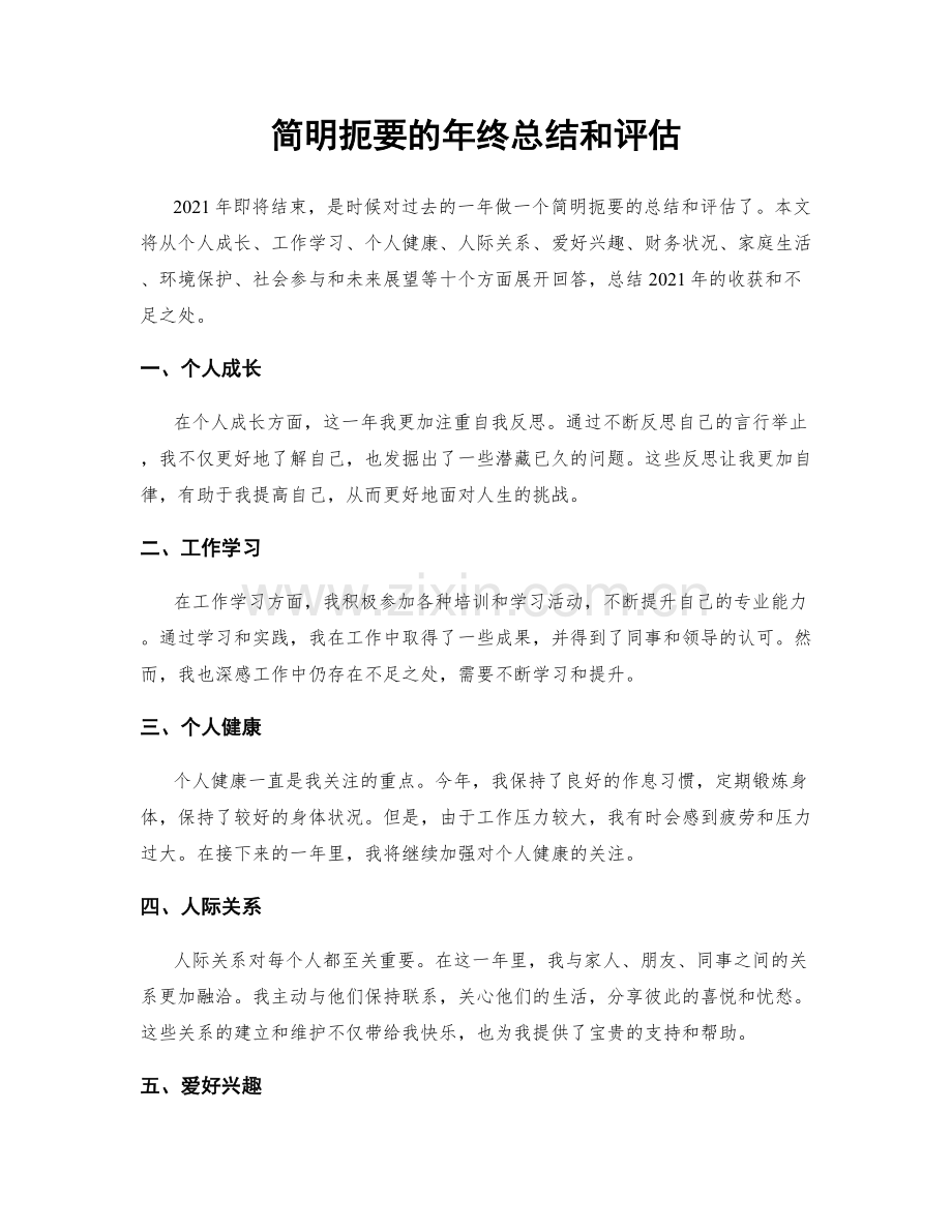 简明扼要的年终总结和评估.docx_第1页