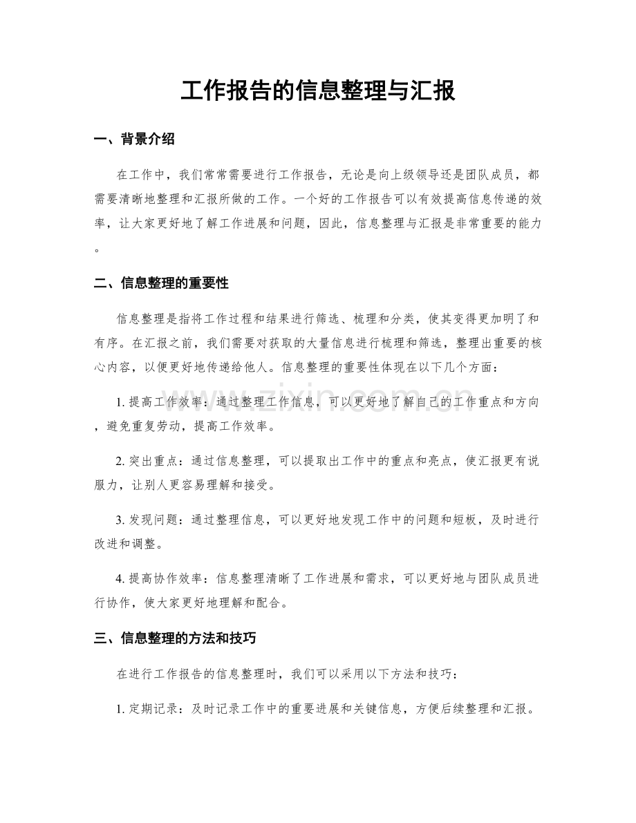 工作报告的信息整理与汇报.docx_第1页