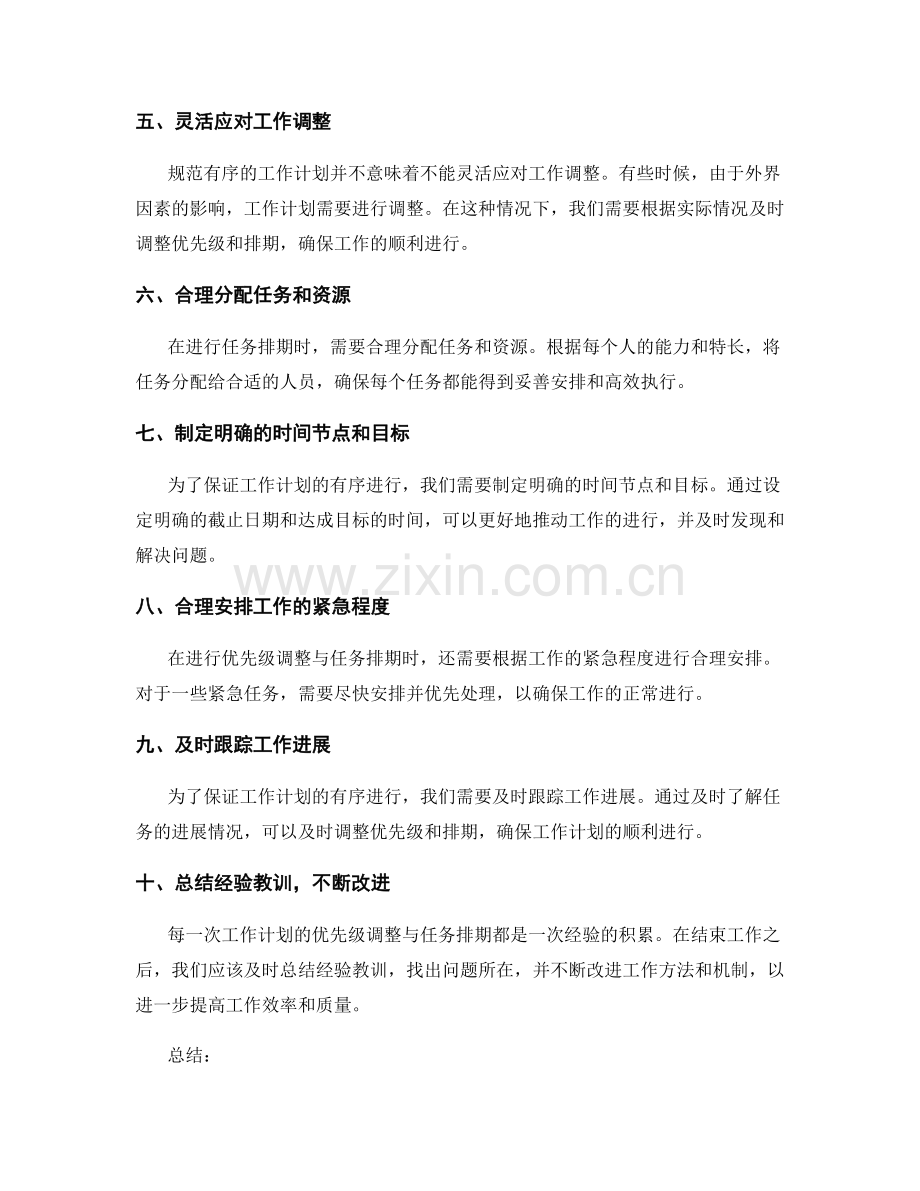 规范有序的工作计划的优先级调整与任务排期.docx_第2页