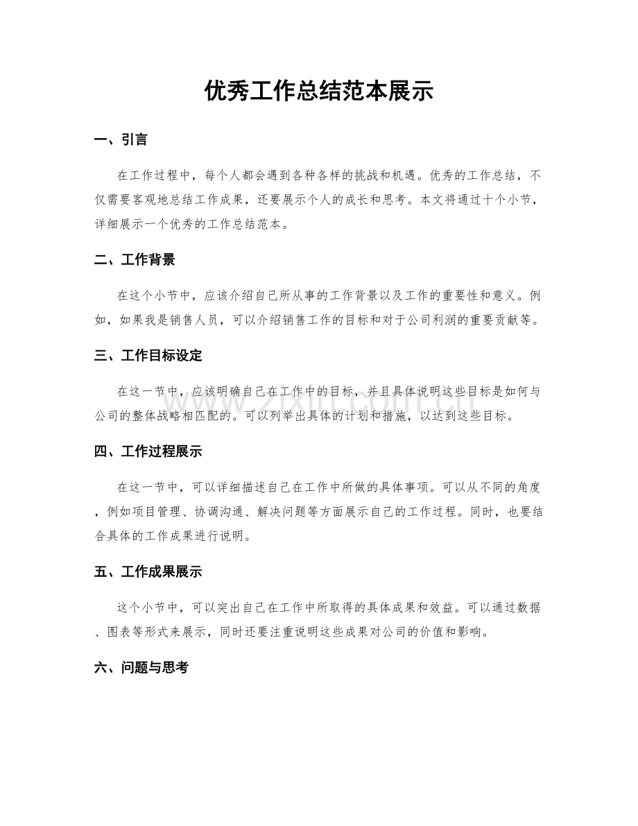优秀工作总结范本展示.docx_第1页