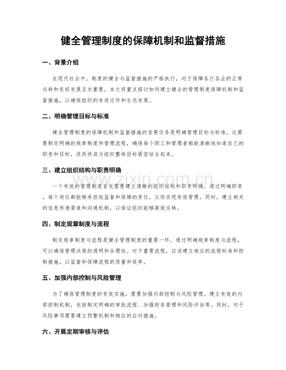 健全管理制度的保障机制和监督措施.docx_第1页