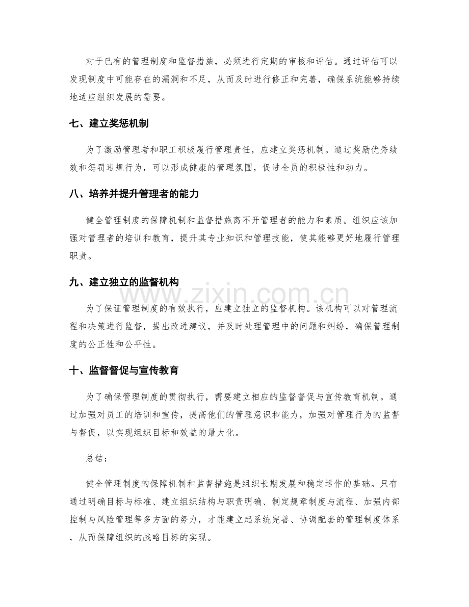 健全管理制度的保障机制和监督措施.docx_第2页