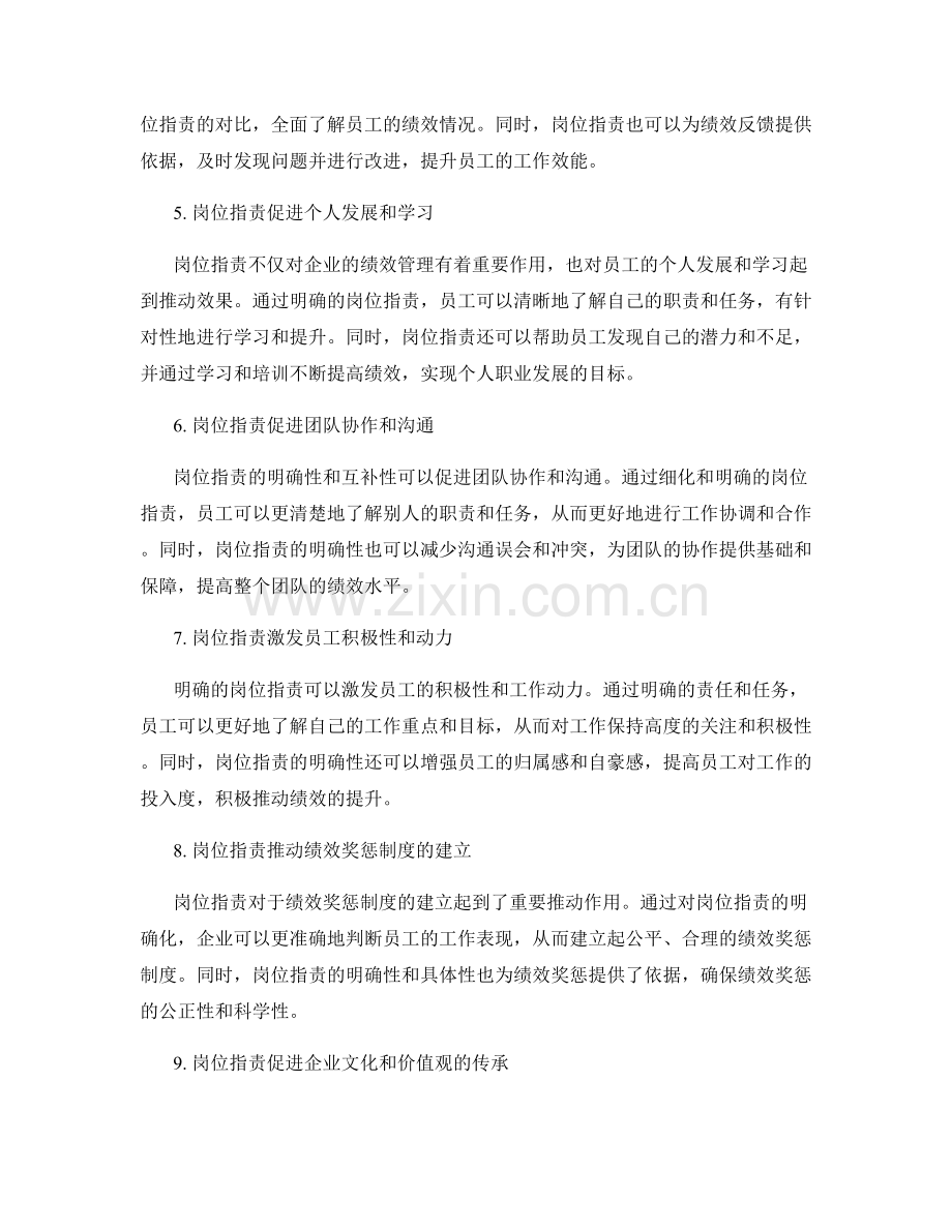 岗位职责对绩效管理的指导作用.docx_第2页
