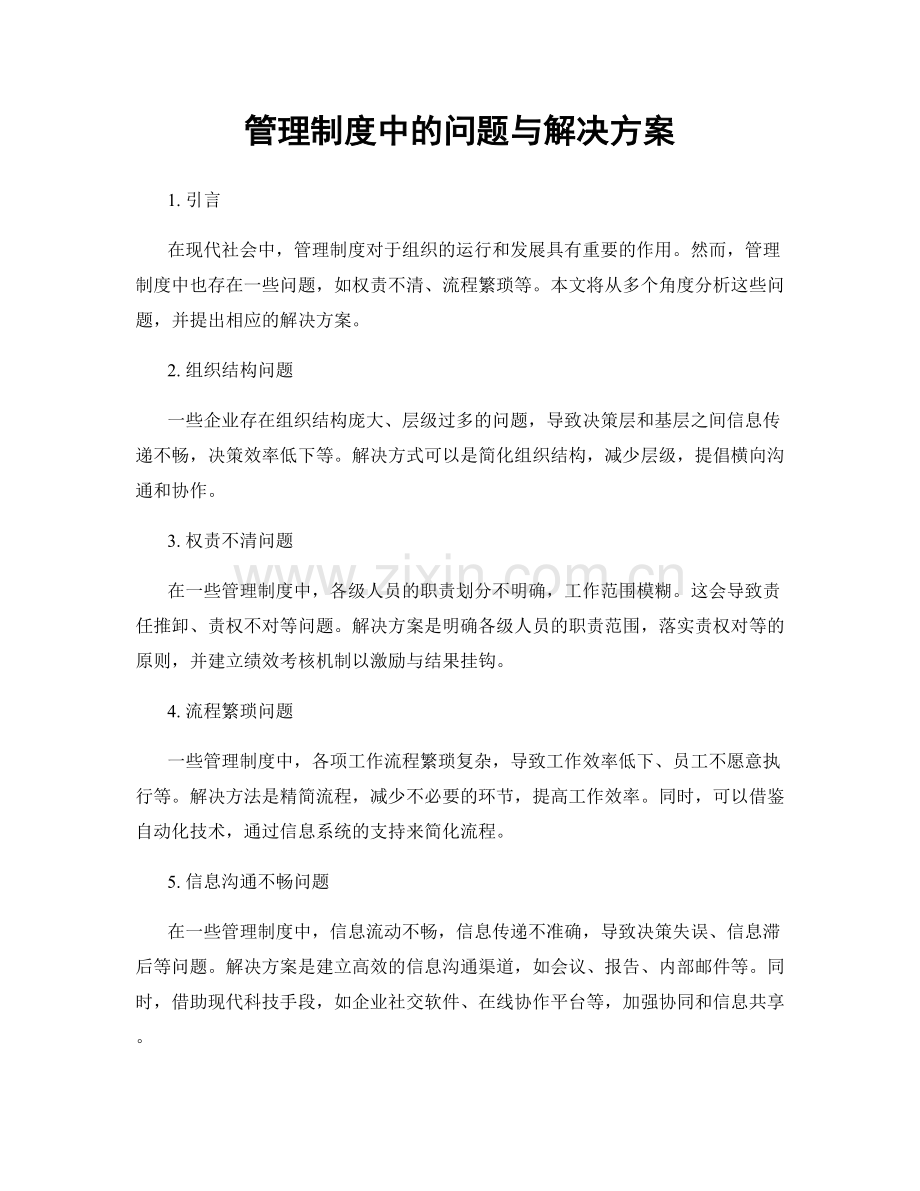 管理制度中的问题与解决方案.docx_第1页