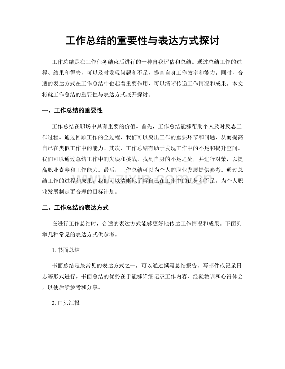 工作总结的重要性与表达方式探讨.docx_第1页