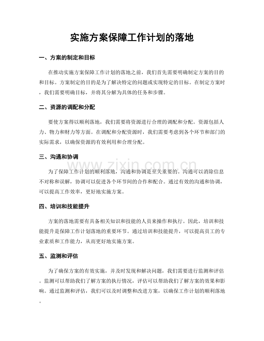 实施方案保障工作计划的落地.docx_第1页