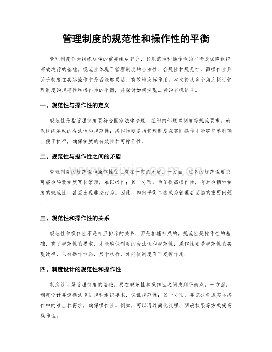 管理制度的规范性和操作性的平衡.docx_第1页