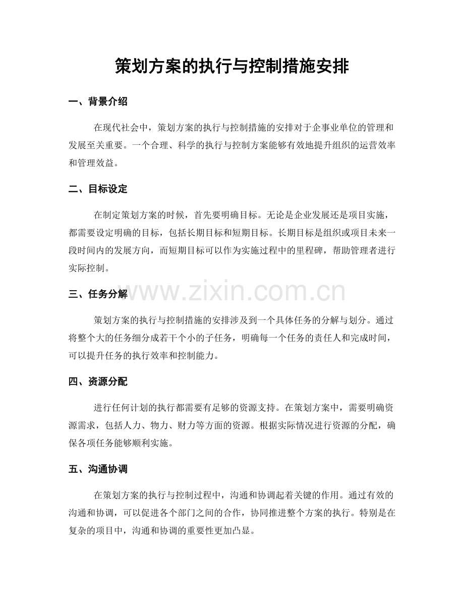 策划方案的执行与控制措施安排.docx_第1页