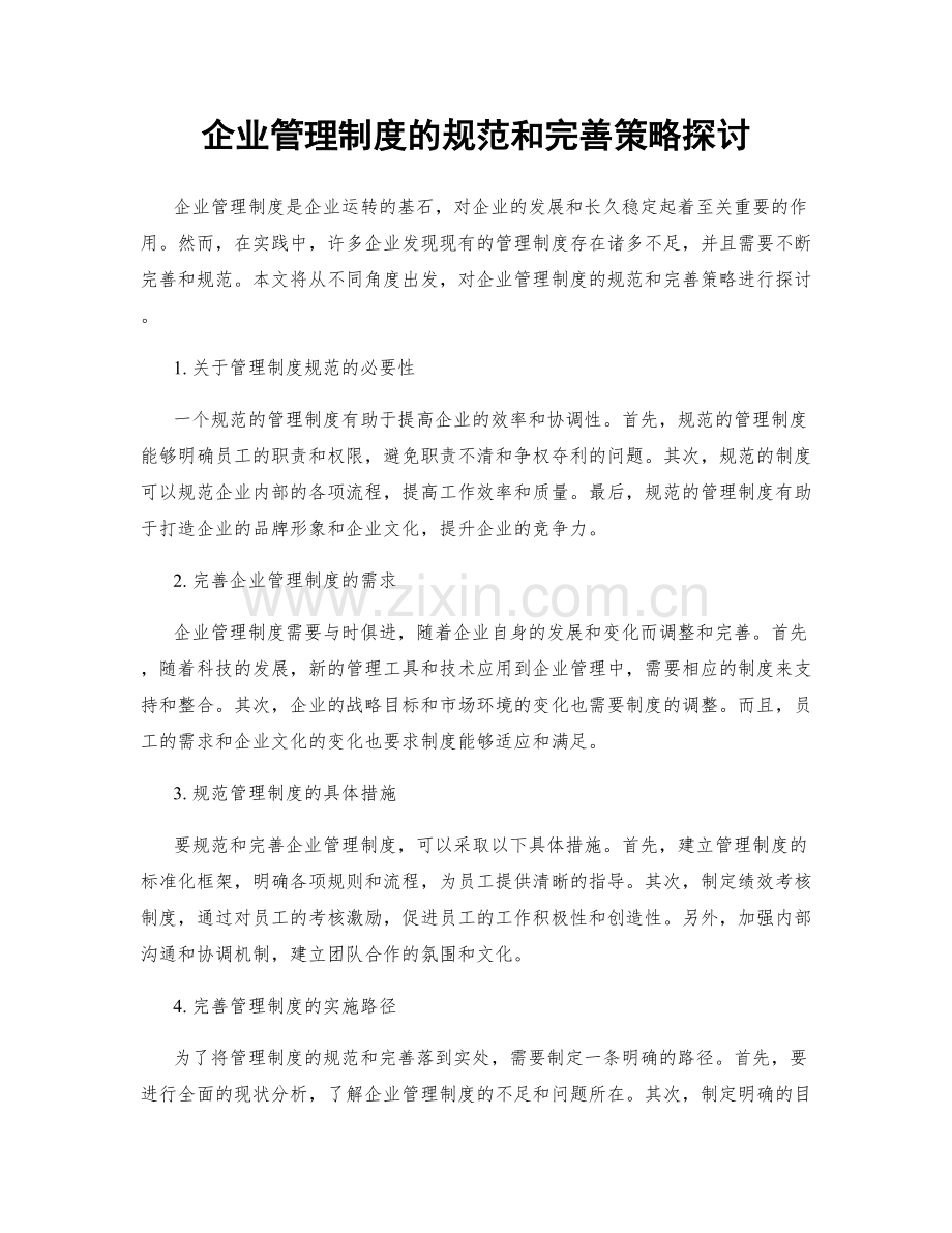 企业管理制度的规范和完善策略探讨.docx_第1页