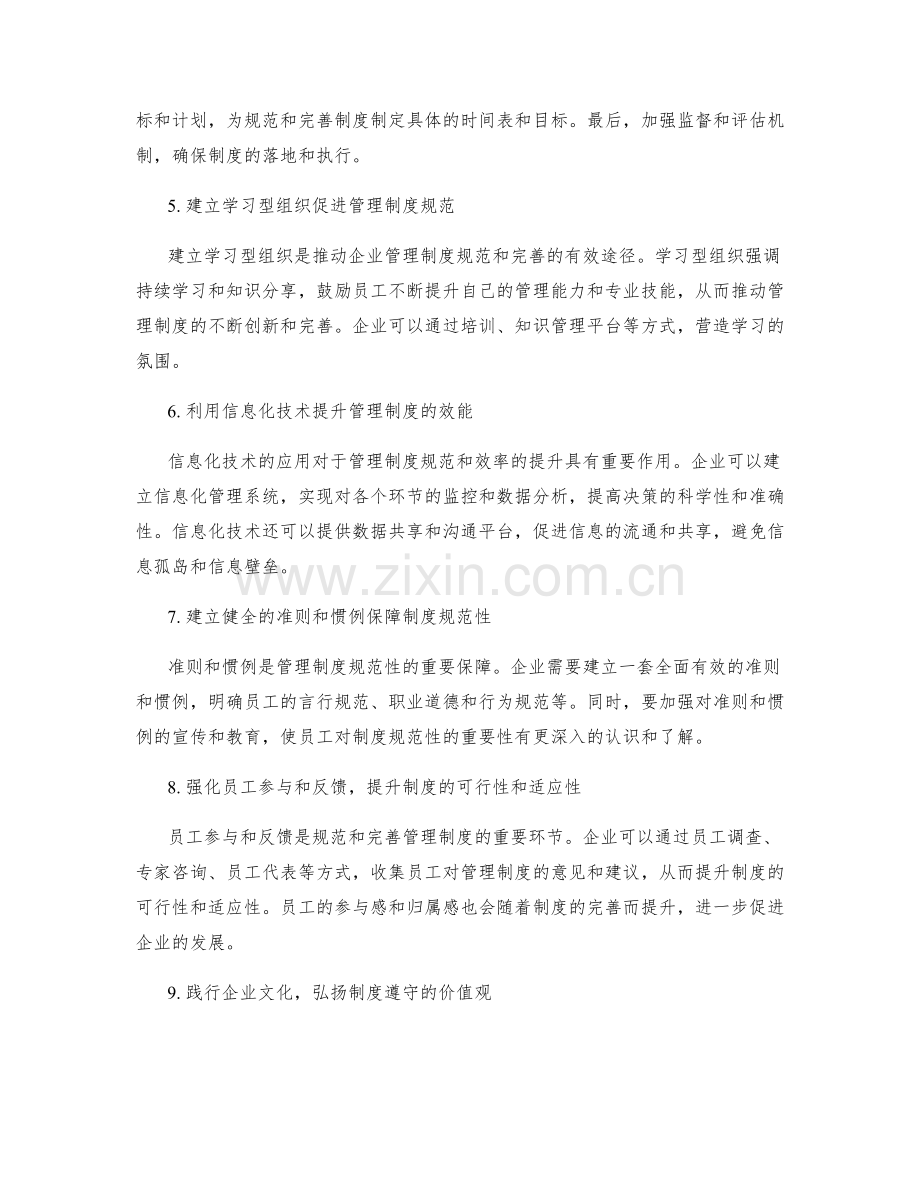 企业管理制度的规范和完善策略探讨.docx_第2页
