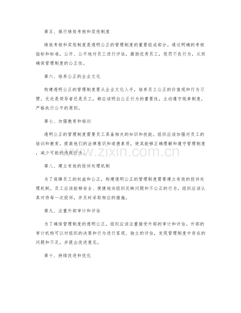 构建透明公正的管理制度的操作标准.docx_第2页