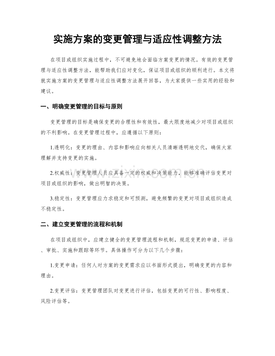 实施方案的变更管理与适应性调整方法.docx_第1页