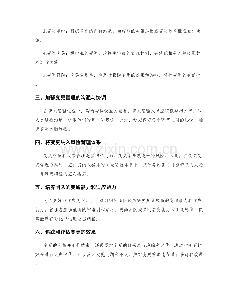 实施方案的变更管理与适应性调整方法.docx_第2页