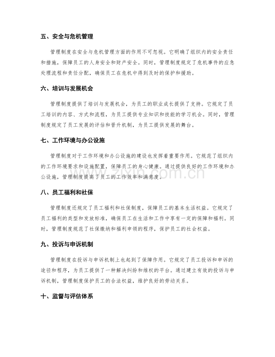 管理制度对员工权益的保障作用.docx_第2页