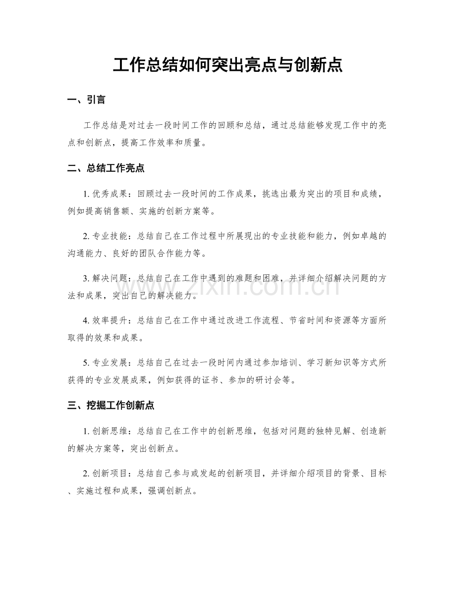 工作总结如何突出亮点与创新点.docx_第1页